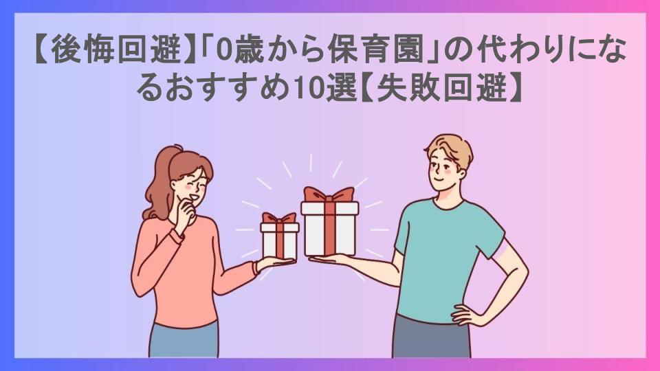 【後悔回避】「0歳から保育園」の代わりになるおすすめ10選【失敗回避】